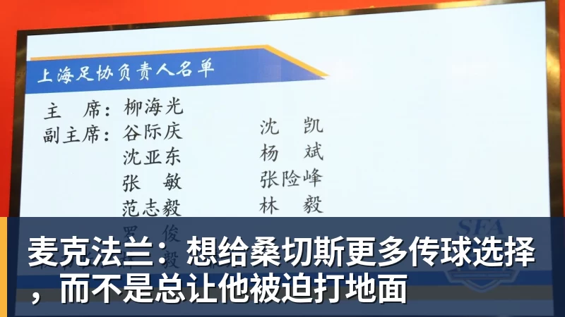 MK体育麦克法兰：想给桑切斯更多传球选择，而不是总让他被迫打地面