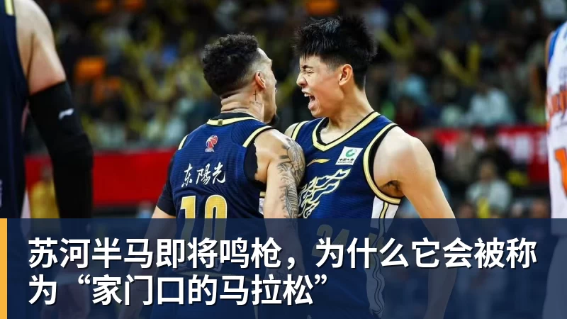 苏河半马即将鸣枪,为什么它会被称为“家门口的马拉松”