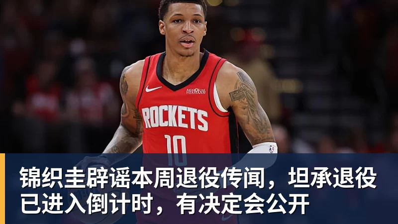 MK体育锦织圭辟谣本周退役传闻，坦承退役已进入倒计时，有决定会公开