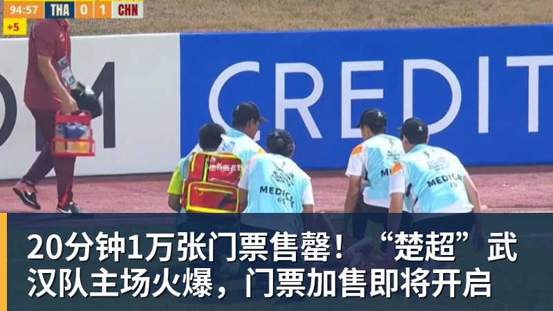 20分钟1万张门票售罄！“楚超”武汉队主场火爆，门票加售即将开启
