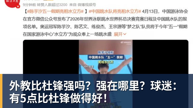 MK体育外教比杜锋强吗？强在哪里？球迷：有5点比杜锋做得好！