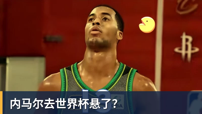 MK体育内马尔去世界杯悬了?