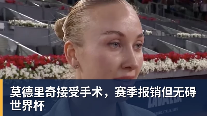 莫德里奇接受手术，赛季报销但无碍世界杯