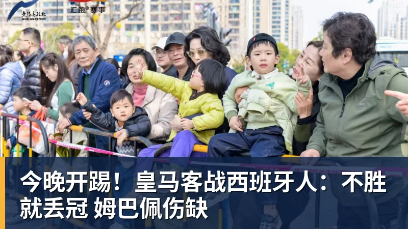 MK体育今晚开踢！皇马客战西班牙人：不胜就丢冠 姆巴佩伤缺