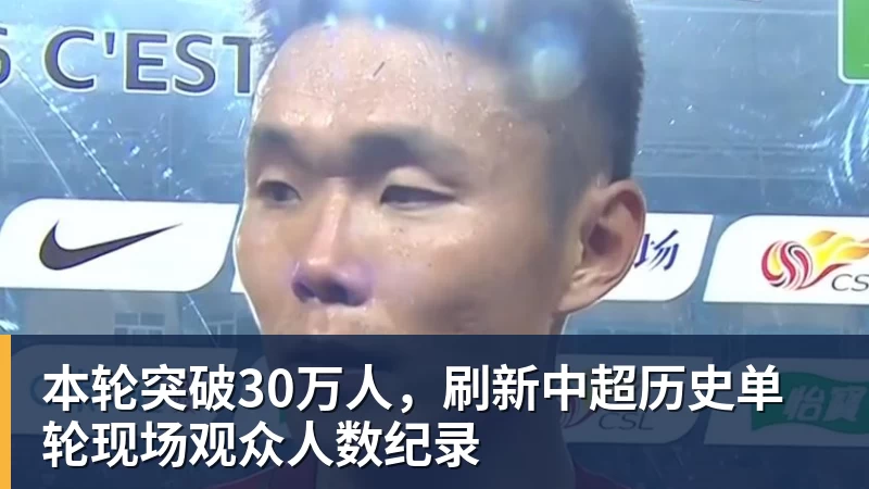 本轮突破30万人，刷新中超历史单轮现场观众人数纪录