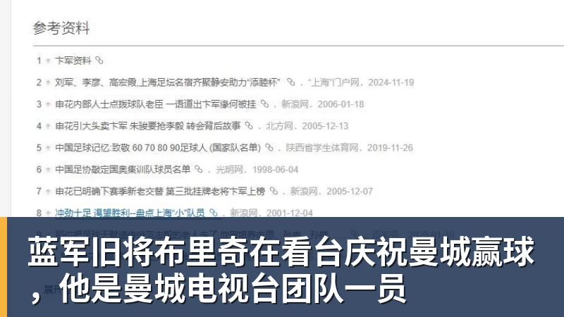 蓝军旧将布里奇在看台庆祝曼城赢球,他是曼城电视台团队一员