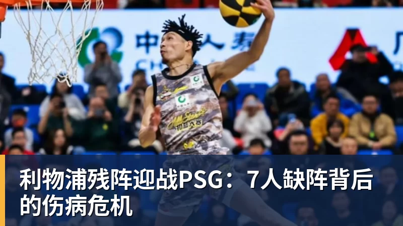 利物浦残阵迎战PSG：7人缺阵背后的伤病危机