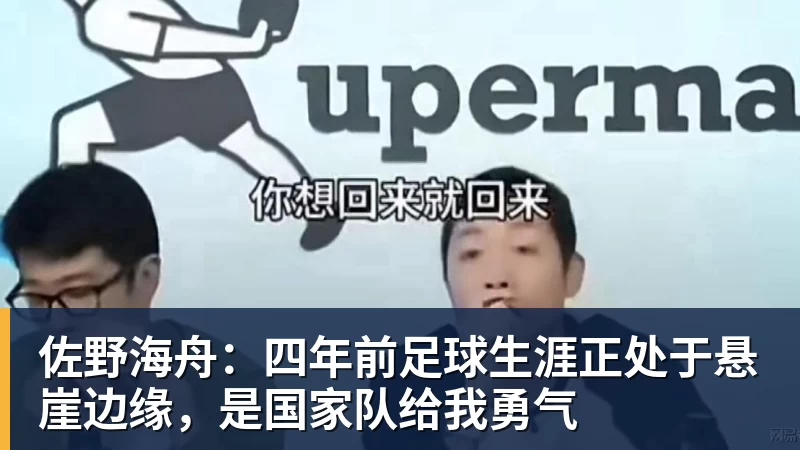 佐野海舟：四年前足球生涯正处于悬崖边缘，是国家队给我勇气