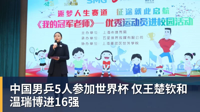 中国男乒5人参加世界杯 仅王楚钦和温瑞博进16强