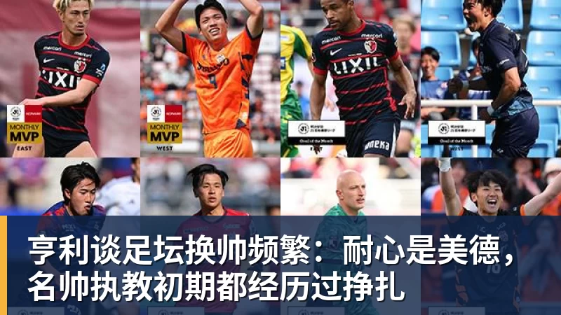 亨利谈足坛换帅频繁：耐心是美德，名帅执教初期都经历过挣扎