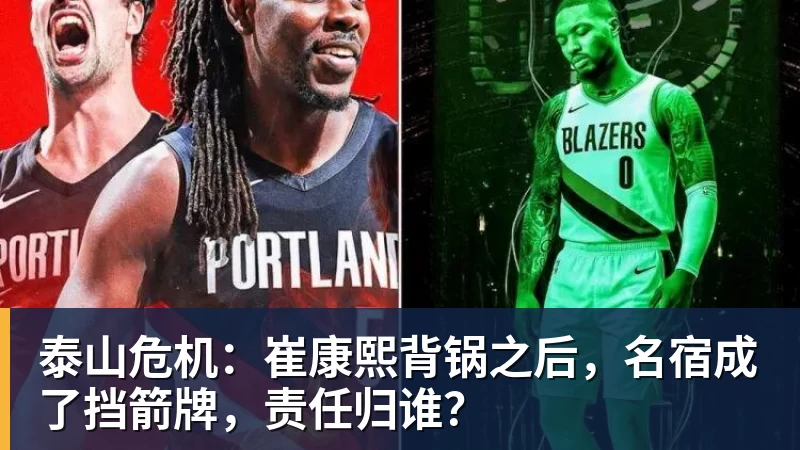 泰山危机：崔康熙背锅之后，名宿成了挡箭牌，责任归谁？