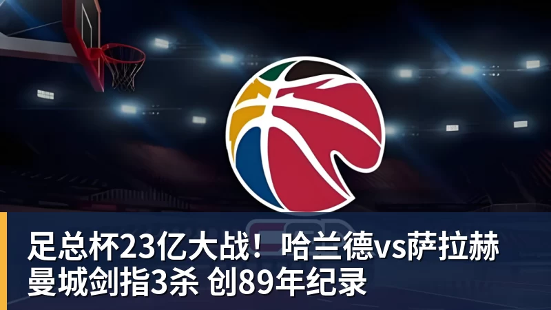 足总杯23亿大战!哈兰德vs萨拉赫 曼城剑指3杀 创89年纪录