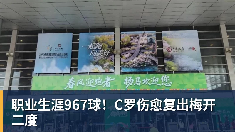 MK体育职业生涯967球！C罗伤愈复出梅开二度