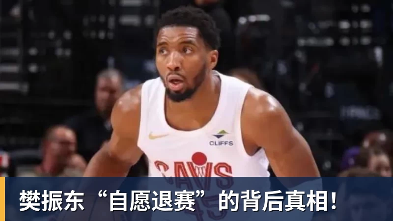 樊振东“自愿退赛”的背后真相!