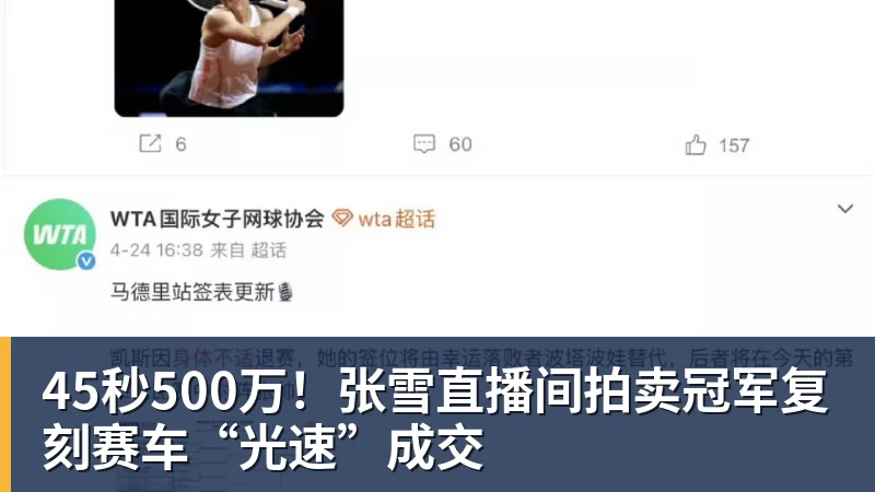 45秒500万!张雪直播间拍卖冠军复刻赛车“光速”成交