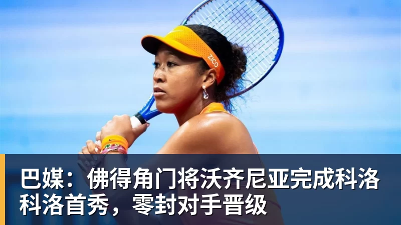 巴媒：佛得角门将沃齐尼亚完成科洛科洛首秀，零封对手晋级