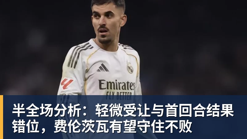 半全场分析：轻微受让与首回合结果错位，费伦茨瓦有望守住不败