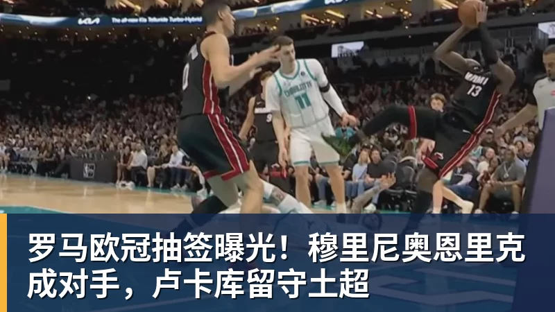 罗马欧冠抽签曝光！穆里尼奥恩里克成对手，卢卡库留守土超