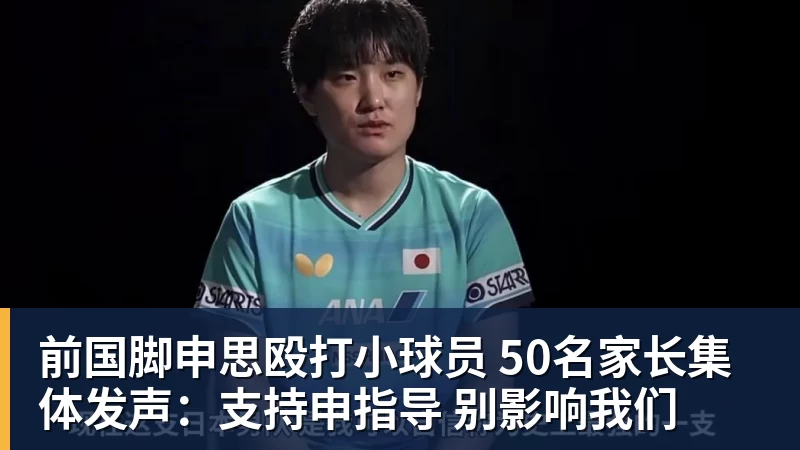 前国脚申思殴打小球员 50名家长集体发声:支持申指导 别影响我们