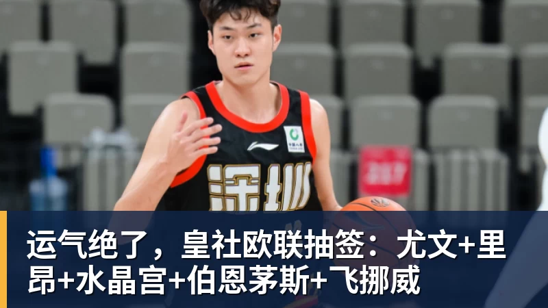 运气绝了，皇社欧联抽签：尤文+里昂+水晶宫+伯恩茅斯+飞挪威
