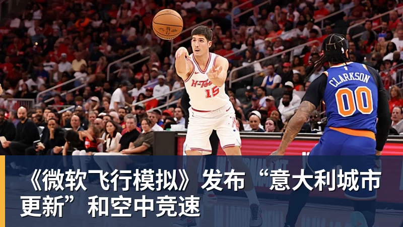 《微软飞行模拟》发布“意大利城市更新”和空中竞速
