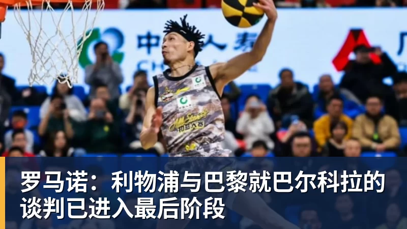 罗马诺：利物浦与巴黎就巴尔科拉的谈判已进入最后阶段