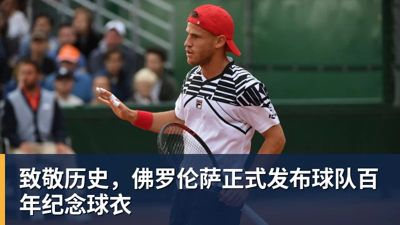 MK体育致敬历史，佛罗伦萨正式发布球队百年纪念球衣