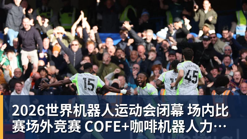 2026世界机器人运动会闭幕  场内比赛场外竞赛  COFE+咖啡机器人力压群雄夺魁