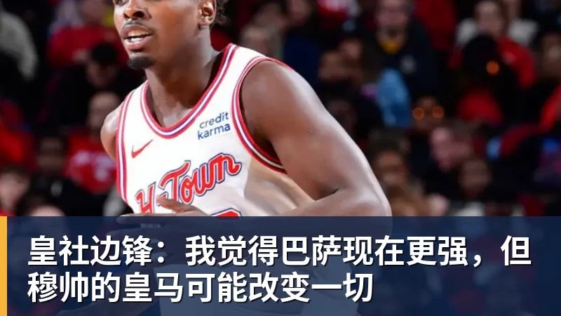 皇社边锋：我觉得巴萨现在更强，但穆帅的皇马可能改变一切