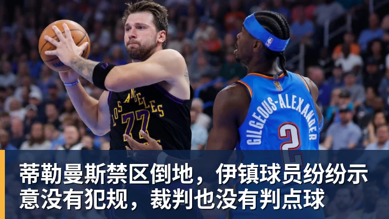 MK体育蒂勒曼斯禁区倒地，伊镇球员纷纷示意没有犯规，裁判也没有判点球