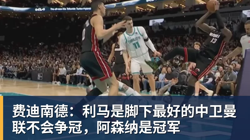 费迪南德：利马是脚下最好的中卫曼联不会争冠，阿森纳是冠军