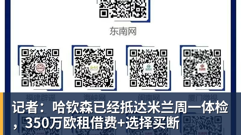 记者：哈钦森已经抵达米兰周一体检，350万欧租借费+选择买断