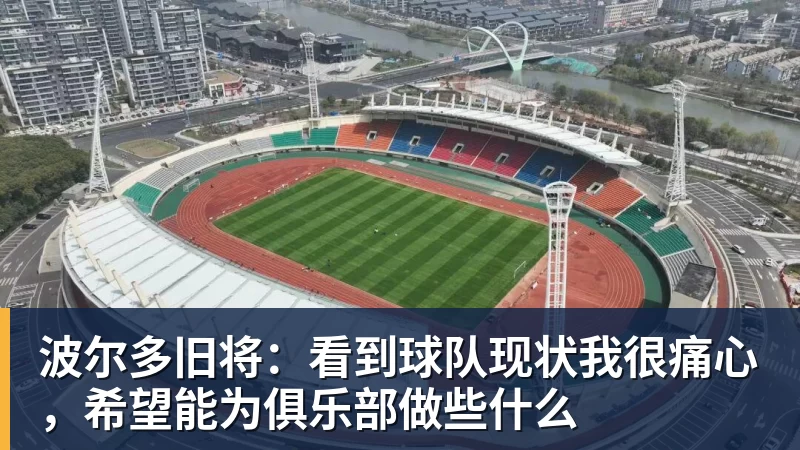 波尔多旧将：看到球队现状我很痛心，希望能为俱乐部做些什么