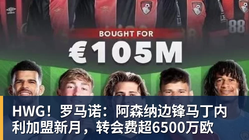 HWG！罗马诺：阿森纳边锋马丁内利加盟新月，转会费超6500万欧