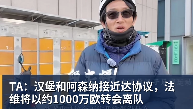 MK体育TA：汉堡和阿森纳接近达协议，法维将以约1000万欧转会离队