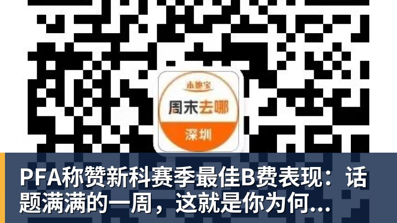 PFA称赞新科赛季最佳B费表现：话题满满的一周，这就是你为何...
