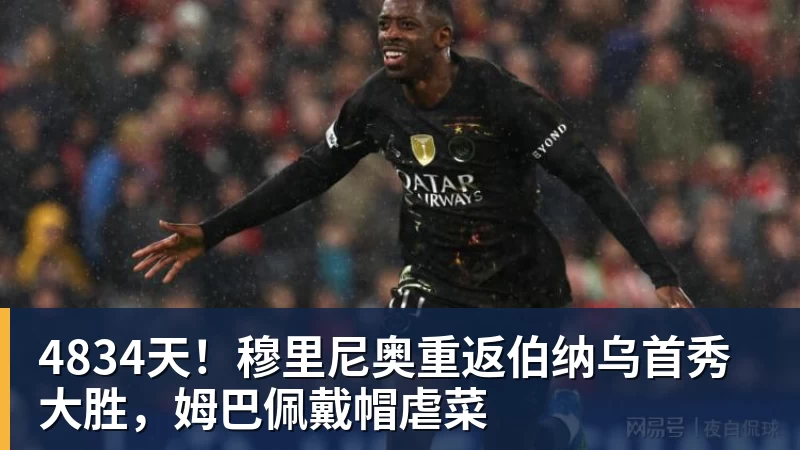 MK体育4834天!穆里尼奥重返伯纳乌首秀大胜,姆巴佩戴帽虐菜