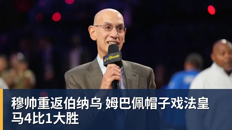 穆帅重返伯纳乌 姆巴佩帽子戏法皇马4比1大胜