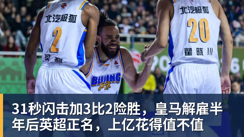 31秒闪击加3比2险胜，皇马解雇半年后英超正名，上亿花得值不值