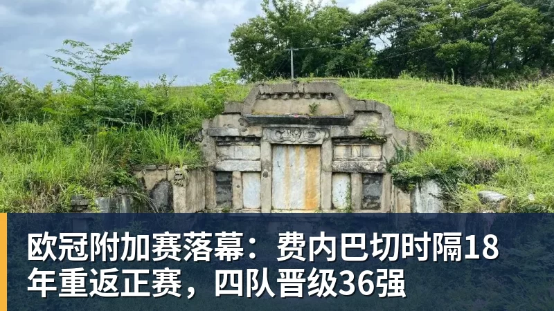 MK体育欧冠附加赛落幕：费内巴切时隔18年重返正赛，四队晋级36强