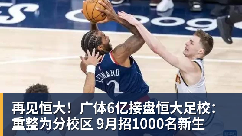 再见恒大！广体6亿接盘恒大足校：重整为分校区 9月招1000名新生