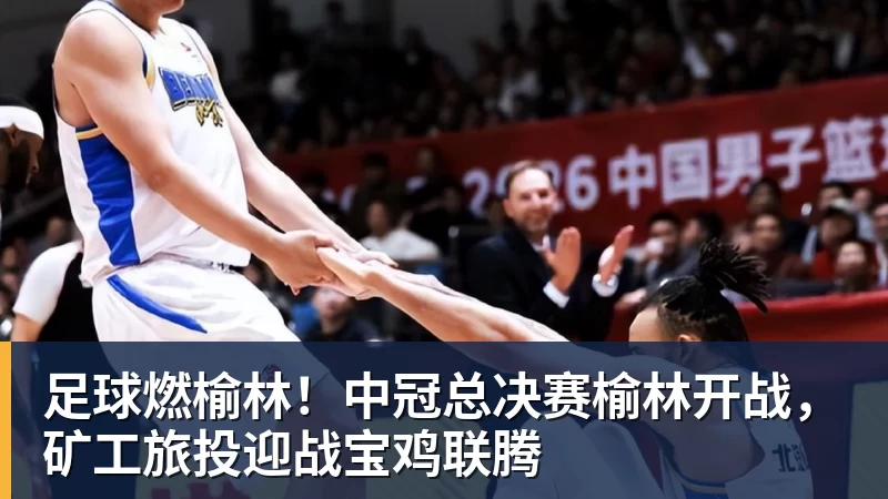 足球燃榆林!中冠总决赛榆林开战,矿工旅投迎战宝鸡联腾