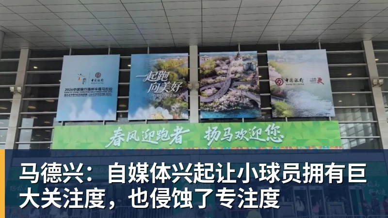 MK体育马德兴:自媒体兴起让小球员拥有巨大关注度,也侵蚀了专注度