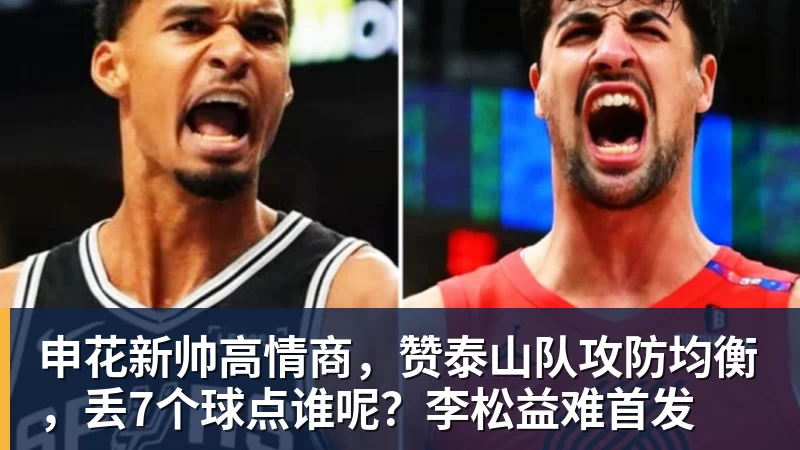 MK体育申花新帅高情商,赞泰山队攻防均衡,丢7个球点谁呢?李松益难首发