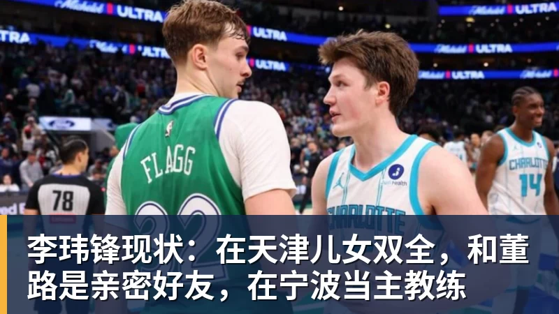 李玮锋现状：在天津儿女双全，和董路是亲密好友，在宁波当主教练