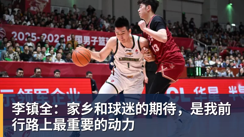 MK体育李镇全：家乡和球迷的期待，是我前行路上最重要的动力