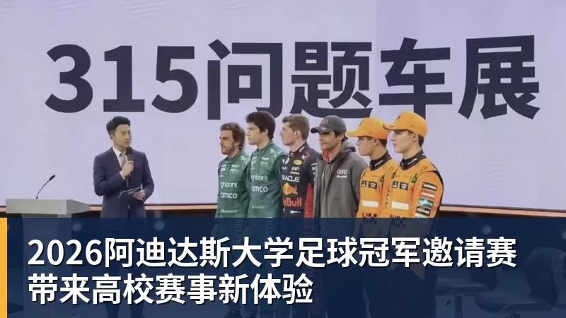 2026阿迪达斯大学足球冠军邀请赛带来高校赛事新体验
