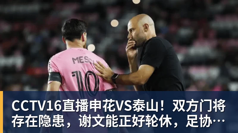 MK体育CCTV16直播申花VS泰山！双方门将存在隐患，谢文能正好轮休，足协杯大战海港