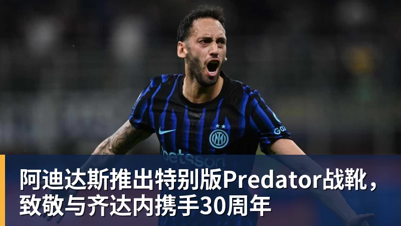 阿迪达斯推出特别版Predator战靴，致敬与齐达内携手30周年