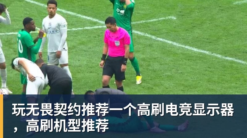MK体育玩无畏契约推荐一个高刷电竞显示器，高刷机型推荐